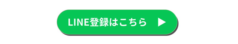 LINE登録はこちら